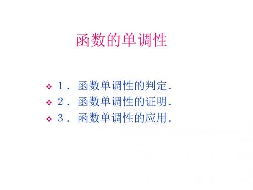 函数的单调性的应用(中学课件2019)