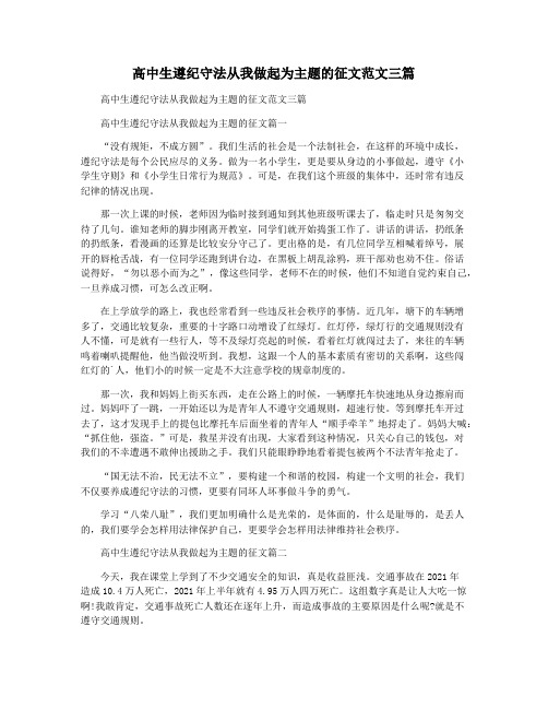 高中生遵纪守法从我做起为主题的征文范文三篇