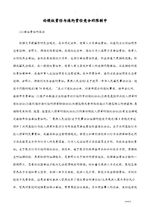 论侵权责任违约责任竞合限制中