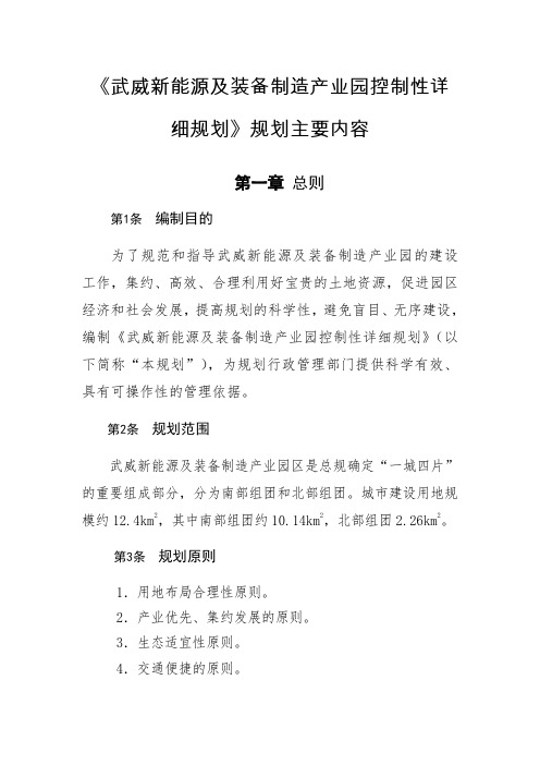 《武威新能源及装备制造产业园控制性详细规划》规划主要内容