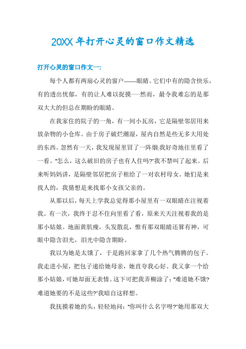 打开心灵的窗口作文精选