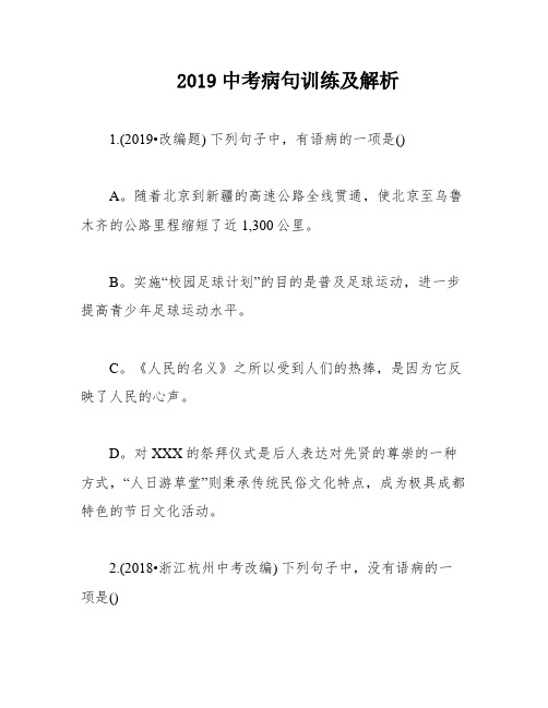 2019中考病句训练及解析