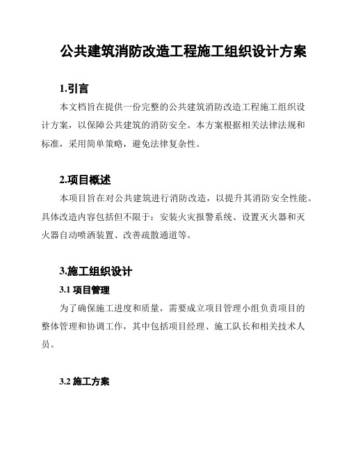 公共建筑消防改造工程施工组织设计方案