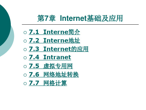 Internet基础及应用