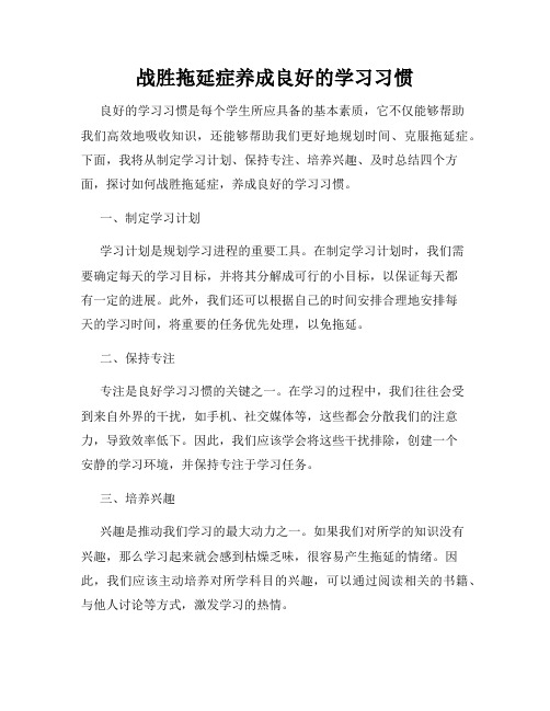 战胜拖延症养成良好的学习习惯