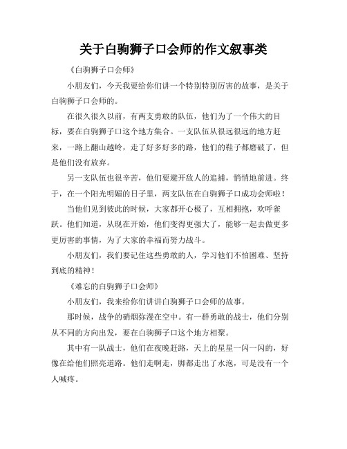 关于白驹狮子口会师的作文叙事类