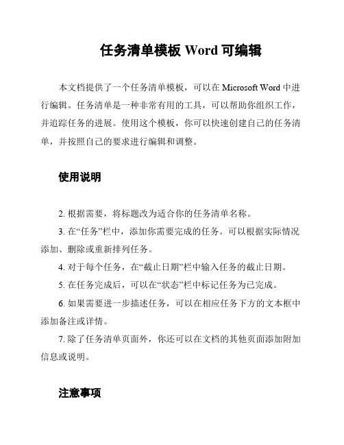 任务清单模板Word可编辑