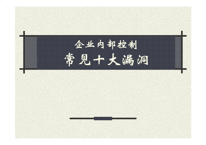 内部控制常见漏洞