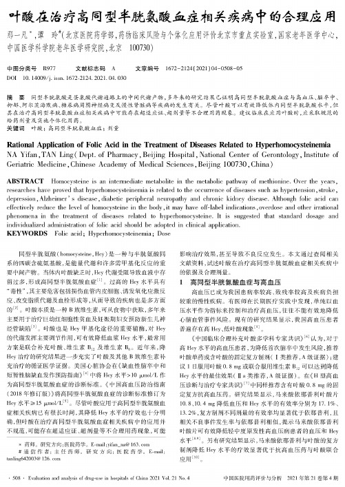 叶酸在治疗高同型半胱氨酸血症相关疾病中的合理应用