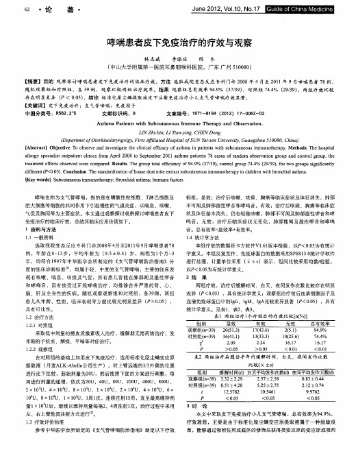 哮喘患者皮下免疫治疗的疗效与观察