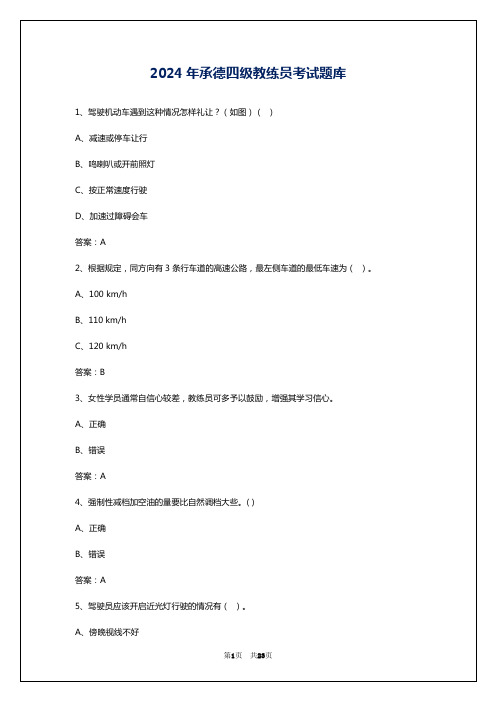 2024年承德四级教练员考试题库