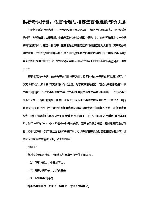 银行考试行测：假言命题与相容选言命题的等价关系