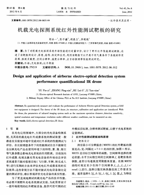 机载光电探测系统红外性能测试靶板的研究