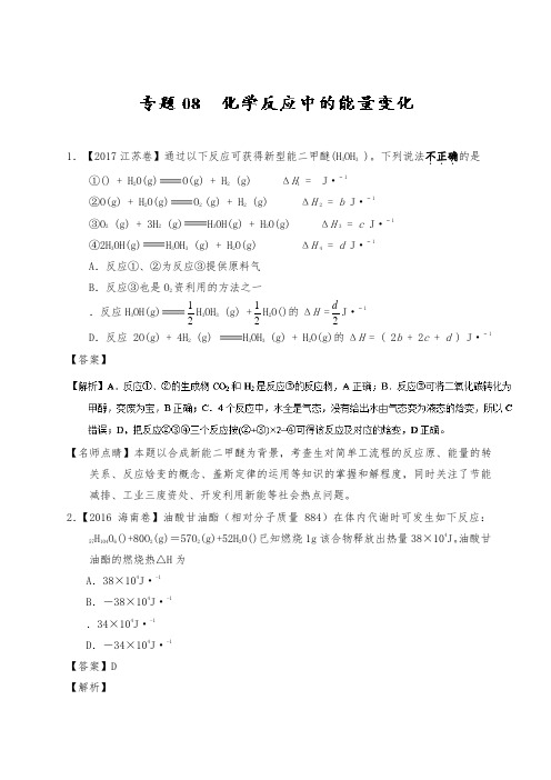 [精品]新人教版三年高考化学试题分项精编专题08 化学反应中的能量变化及答案