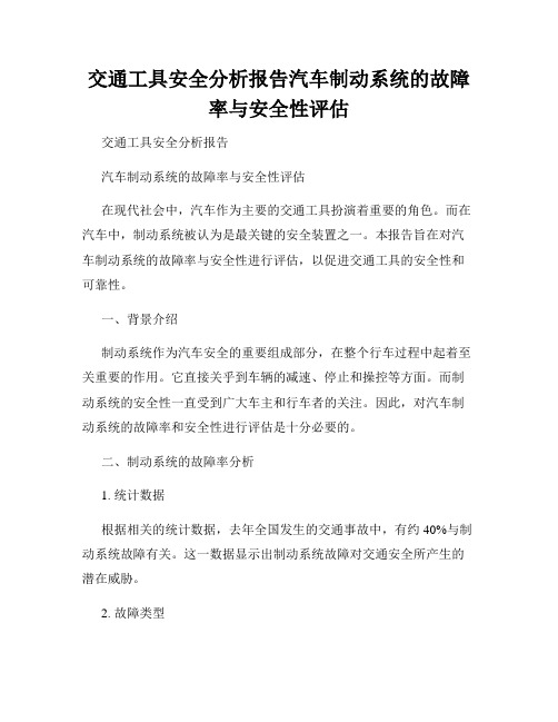 交通工具安全分析报告汽车制动系统的故障率与安全性评估