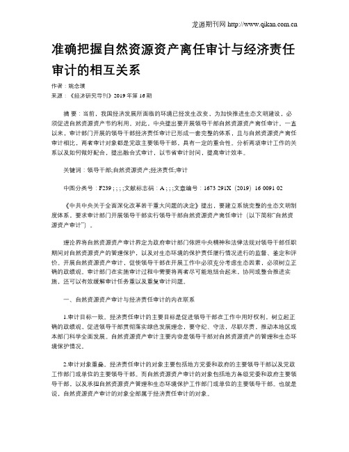 准确把握自然资源资产离任审计与经济责任审计的相互关系