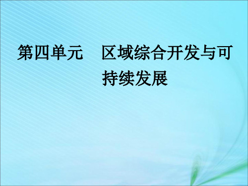 2020版高考地理一轮复习模块三第四单元区域综合开发与可持续发展课件鲁教版