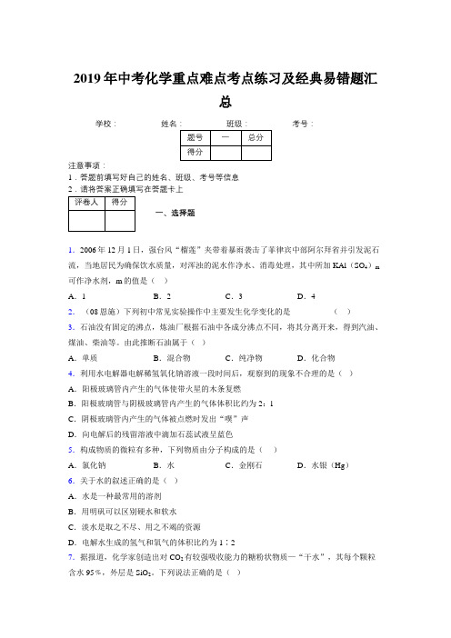 2019年中考化学重点难点考点练习及经典易错题汇总和解析342882