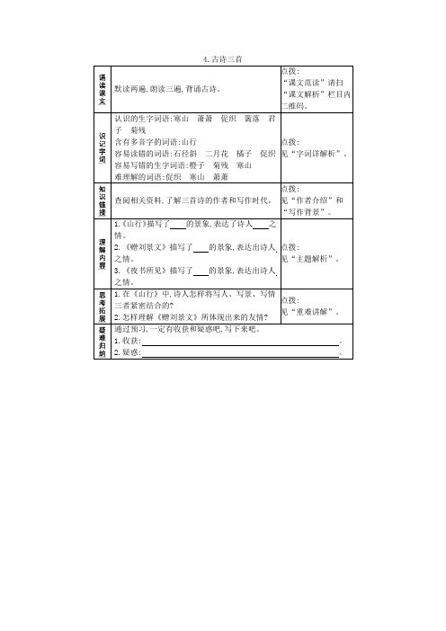 4.古诗三首 预习作业