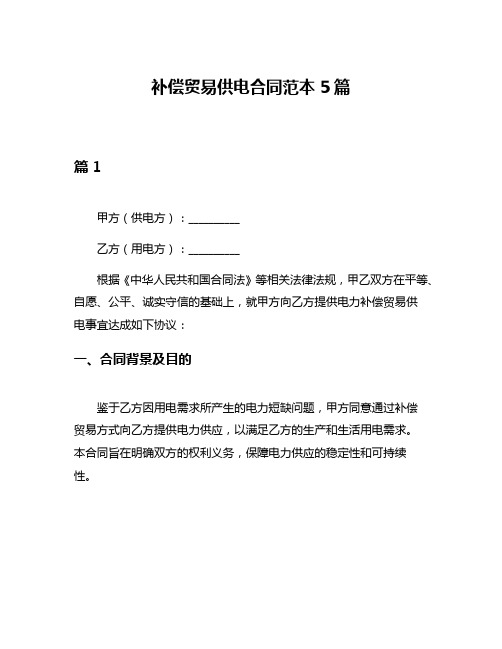 补偿贸易供电合同范本5篇
