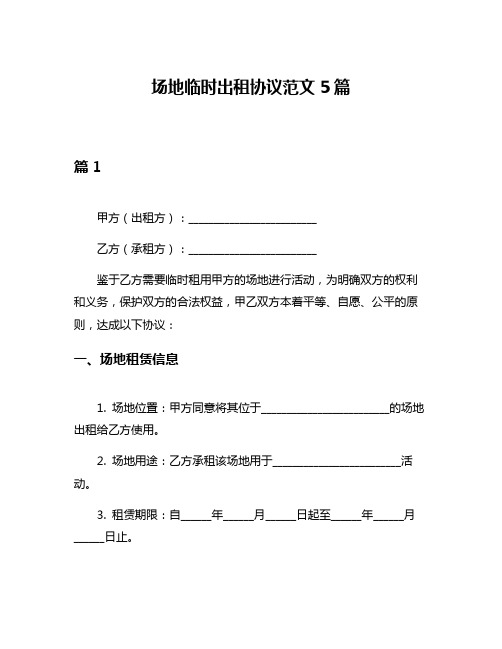 场地临时出租协议范文5篇