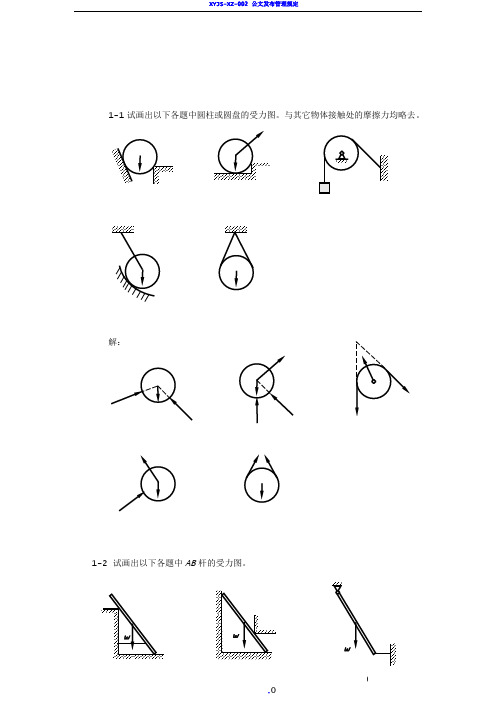 工程力学(静力学与材料力学)课后习题答案(单辉祖)