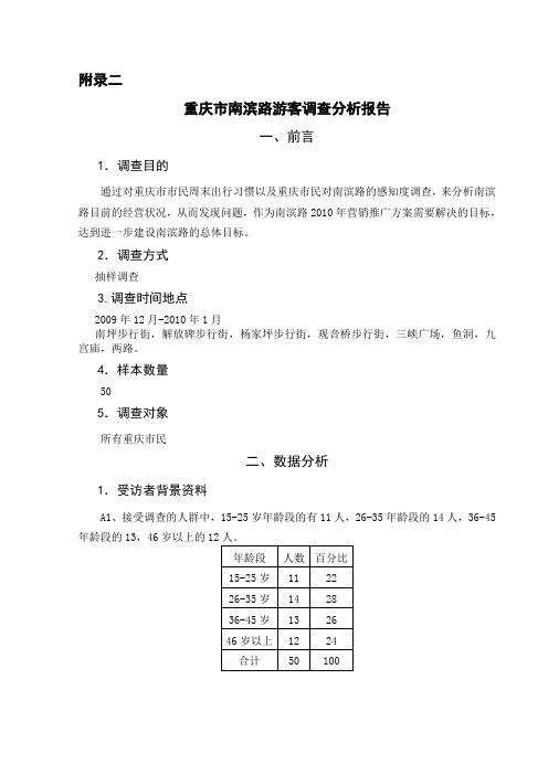 附录二重庆市南滨路游客调查分析报告