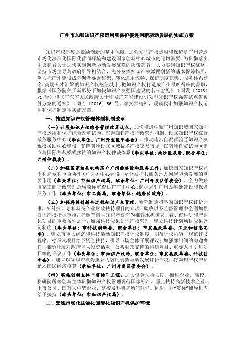 广州市加强知识产权运用和保护促进创新驱动发展的实施方案