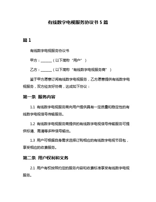 有线数字电视服务协议书5篇