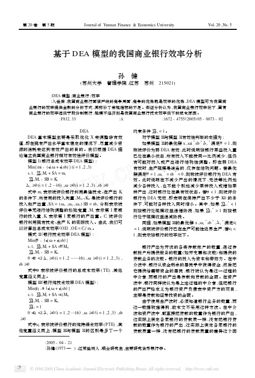 基于DEA模型的我国商业银行效率分析