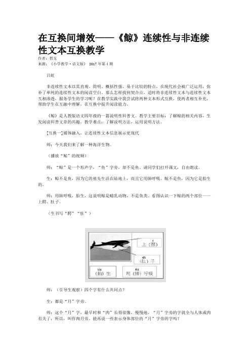 在互换间增效——《鲸》连续性与非连续性文本互换教学