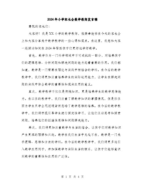 2024年小学家长会数学教师发言稿(2篇)