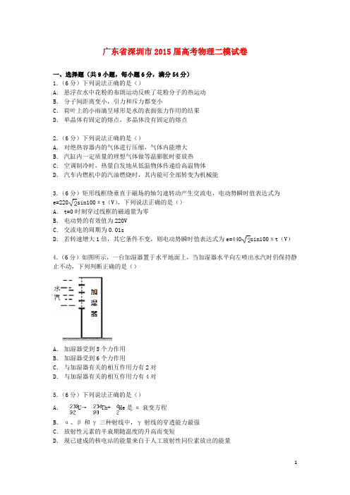 广东省深圳市高考物理二模试卷(含解析)