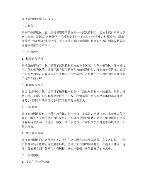 武汉植物园参观实习报告