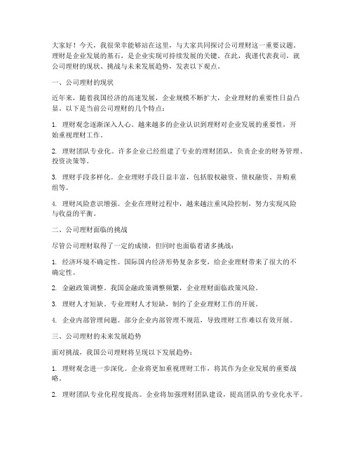 公司理财交流会发言稿范文