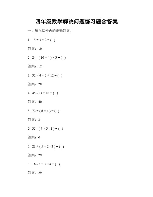 四年级数学解决问题练习题含答案