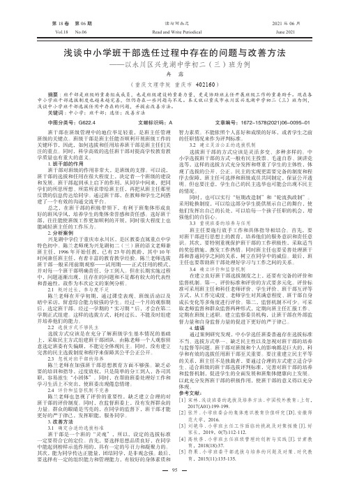 浅谈中小学班干部选任过程中存在的问题与改善方法——以永川区兴龙湖中学初二(三)班为例