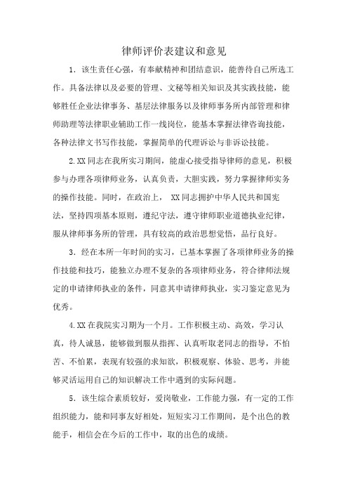 律师评价表建议和意见