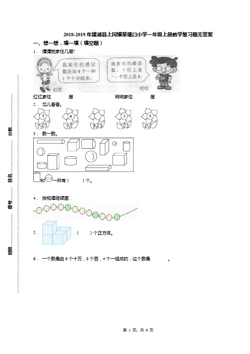 2018-2019年建湖县上冈镇草堰口小学一年级上册数学复习题无答案