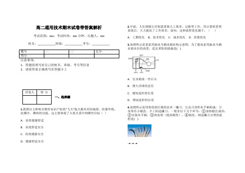 高二通用技术期末试卷带答案解析