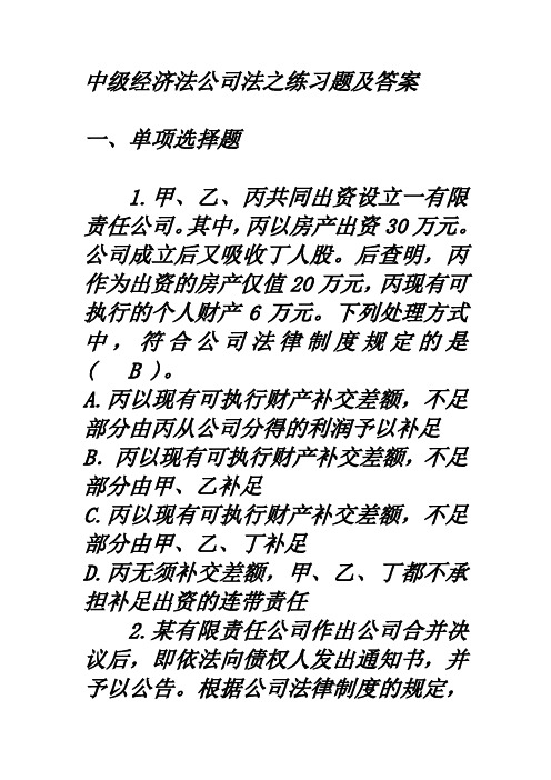 中级经济法公司法之练习题及答案1