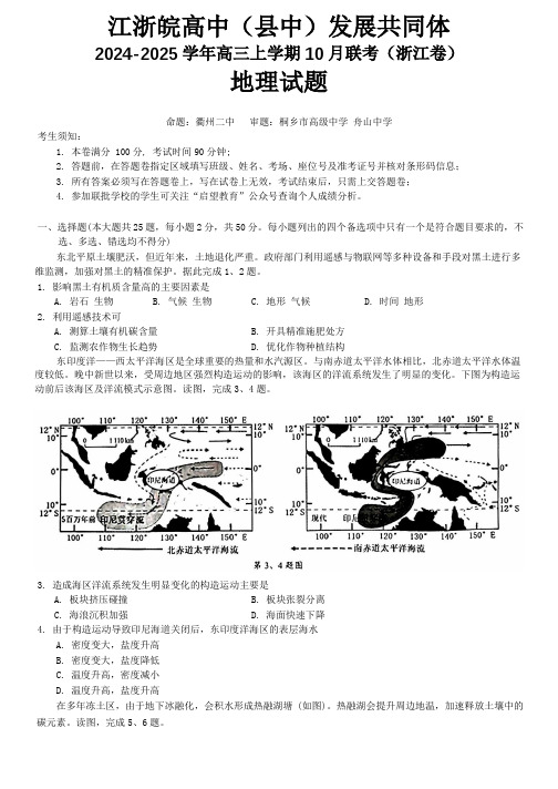 江浙皖高中(县中)发展共同体2024-2025学年高三上学期10月联考地理试题(浙江卷)