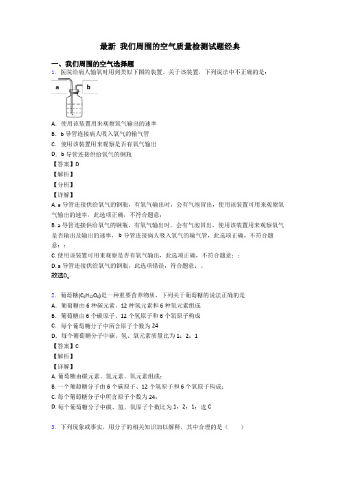 最新 我们周围的空气质量检测试题经典