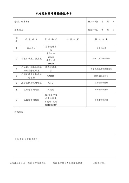 本地控制器质量检验报告单