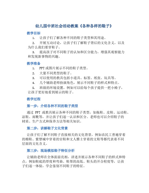 幼儿园中班社会活动教案《各种各样的鞋子》