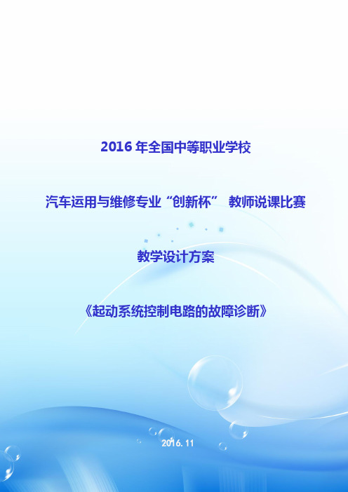 起动系统控制电路的故障诊断教学设计方案