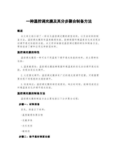 一种温控调光膜及其分步聚合制备方法