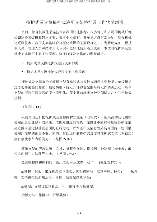 掩护式及支撑掩护式液压支架特性及工作状况解析总结计划