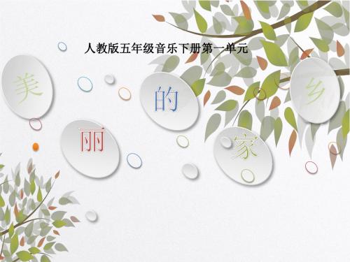 《美丽的家乡》小学音乐课教学PPT课件