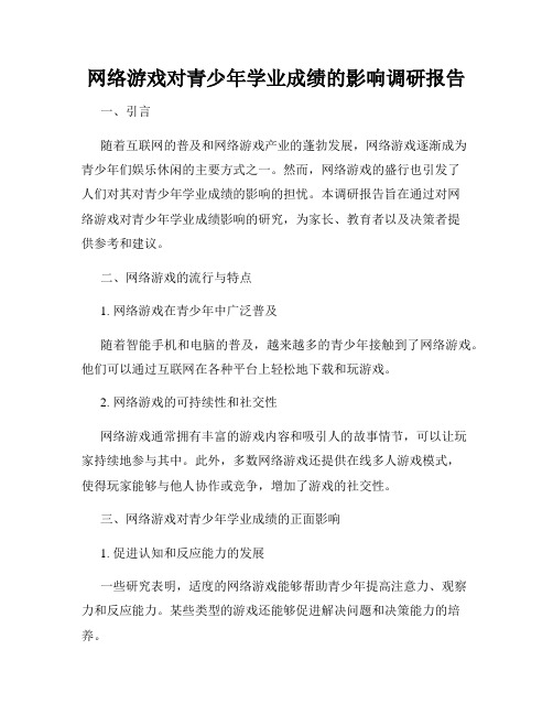 网络游戏对青少年学业成绩的影响调研报告